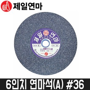 [제일연마] 6인치 연마석(A) 36방 / 150x25x15.88mm, 1개
