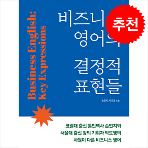 비즈니스 영어의 결정적 표현들 + 쁘띠수첩 증정, 사람in, 외국어