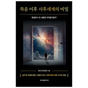 죽음 이후 사후세계의 비밀, 두드림미디어, 김도사(김태광)