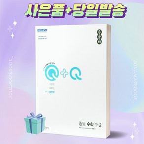 2023년 우공비Q+Q발전편 중등 수학 1-2 1학년 2학기 신사고 ++빠른배송 ++사은품, 수학영역