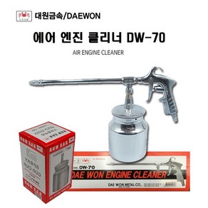 대원금속 엔진크리너 DW-70 통포함 에어공구 엔진크리너셋트 에어건 세척건, 1개