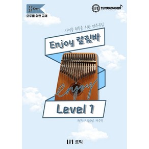 Enjoy 칼림바 Level 1:자격증 취득을 위한 연주곡집, Enjoy 칼림바 Level 1, 김소영, 채수혁(저), 르믹