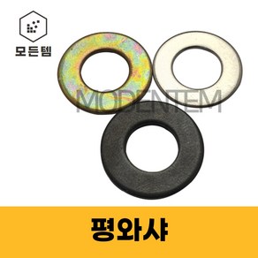 평와샤 평와샤 철 스텐 특강 와셔 와샤 풀림방지 손상방지