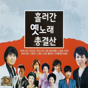 [오스쿨 GS] 5CD 흘러간 옛노래 총결산 거성 옛날노래, 상세페이지 참조