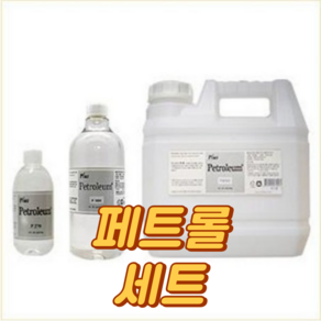 홀아트 플러스 페트롤 270ml 1000ml 4000ml 유화 보조제 / 옵션선택