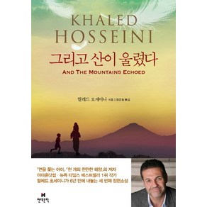 그리고 산이 울렸다, 현대문학, 할레드 호세이니 저/왕은철 역