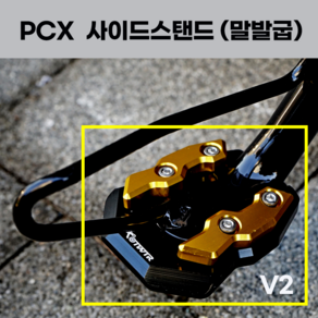 혼다 PCX125 사이드 스탠드 (말발굽) V2 확장클립 보조 왕발 스텐드 오토바이 튜닝용품 2023 2022 2021 23년 22년 21년, 골드, 1세트