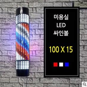 미용실 싸인볼 미용실간판 적청색싸인볼 1000x150, 적청색, 1개