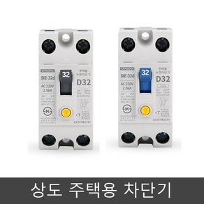 상도 주택용 분전함 누전 차단기 SIE-32D 2.5Ka 2p 16A 20A 32A 고감도, 고감도 32A, 1개