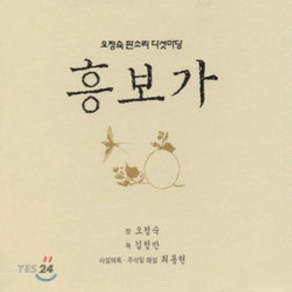 [CD] 오정숙 판소리 다섯마당 - 흥보가