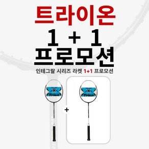 [1+1] 트라이온 INTEGRAL 인테그랄 배드민턴라켓 1+1 프로모션 가성비 동호회 추천, 인테그랄700+700, 요넥스 NBG95(내구성/고반발력/스매시), 28 파운드, 2개