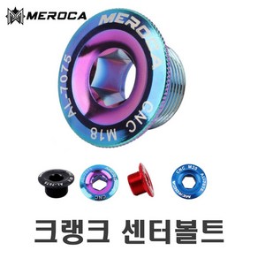 피트인 자전거 MEROCA 크랭크암 볼트 티탄 M18 M19 M20 4컬러 너트 마개 비비캡 호환용, 1개