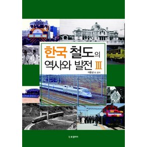 한국 철도의 역사와 발전 3, BG북갤러리, 이용상 등저