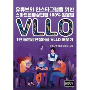 유튜브와 인스타그램을 위한 스마트폰영상편집 100% 활용법: 1탄 동영상편집어플 VLLO 배우기, 윤들닷컴 대표 이동윤, 윤들닷컴