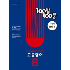 100발 100중 고등 영어 기출문제집 B 지학사 민찬규 (2024년용) : 1학기 기말고사 대비