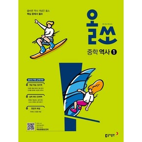 동아출판 올쏘 중학 역사 1 (2023), 중등1학년