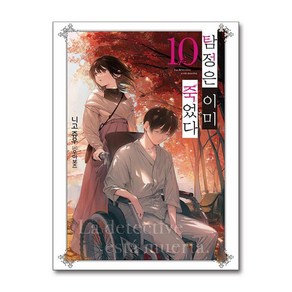 [데이즈엔터]탐정은 이미 죽었다 10 - Novel Engine, 데이즈엔터