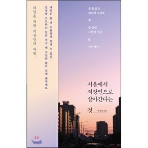 서울에서 직장인으로 살아간다는 것 : 쉴 틈 없는 회사의 시간과 숨 돌릴 나만의 시간 사이에서, 박인경 저, 빌리버튼