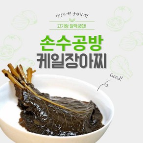 손수공방 케일 장아찌