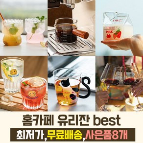 카페 매장 유리컵 BEST 모음 쥬스잔/술잔/맥주잔/소주잔/와인잔/샴페인잔/디저트볼/아이스컵/와인디캔터/내열 이중 전사/칵테일잔