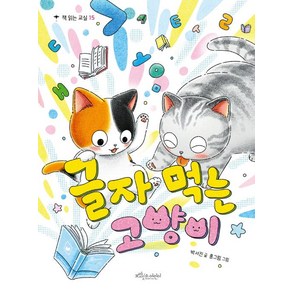 글자 먹는 고양이, 보랏빛소어린이, 책 읽는 교실