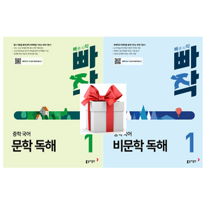 (사은품) 빠작 중학 국어 세트 [문학 독해 1 + 비문학 독해 1](2024)