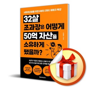 32살 조과장은 어떻게 50억 자산을 소유하게 됐을까 (이엔제이 전용 사 은 품 증 정)