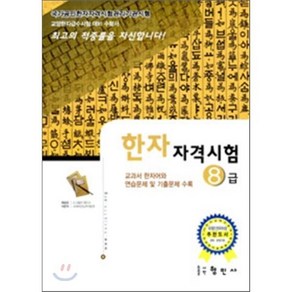 한자자격시험 8급, 형민사