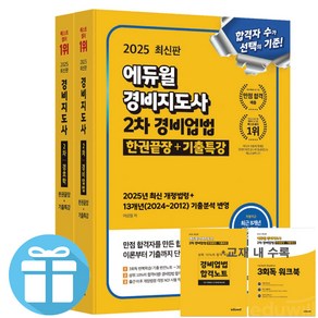 2025 에듀윌 경비지도사 2차 기본서 2권 세트 ( 경비업법 + 경호학 ) 한권끝장+기출특강 사 은 품 증 정