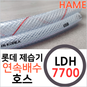 롯데알미늄 제습기 LDH-7700 연속배수 물배출 호수 드레인 호스 튜브, 롯데LDH-7700제습기용 x 1미터, 1개