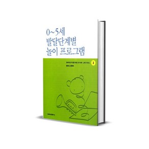 0-5세 발달단계별 놀이 프로그램 - 장애아동 부모를 위한 조기치료 교육가이드