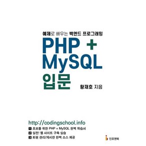 PHP+MySQL 입문:예제로 배우는 백엔드 프로그래밍, 인포앤북