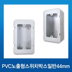 PVC 노출형 스위치 박스 일반 44mm 1개용