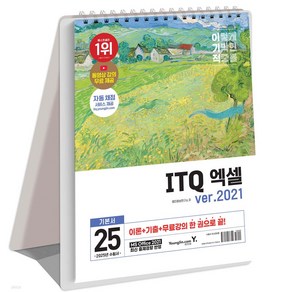 이기적 ITQ 엑셀 ve.2021 버전 스프링북 책 (이론+기출+무료강의), 2025 이기적 ITQ 엑셀 ve 2021