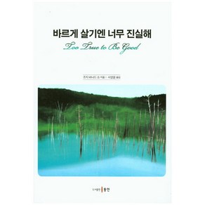 바르게 살기엔 너무 진실해, 동인, 조지 버나드 쇼 저