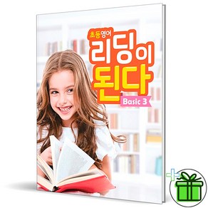 (GIFT+) 초등영어 리딩이 된다 베이직 3 Basic