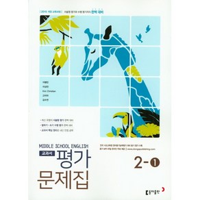 중학교 평가문제집 영어 중 2-1 2학년 1학기 (동아출판 이병민) 2025년용 참고서, 영어영역, 중등2학년