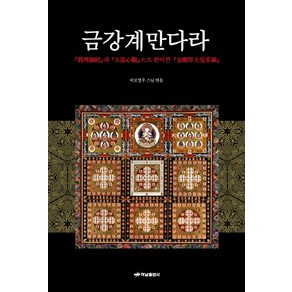 금강계만다라:진리섭경과 오부심관으로 완역한 금강계대만다라, 하남출판사