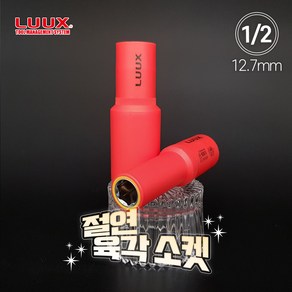 룩스 1/2 12.7mm 절연 육각 소켓 렌치 절연공구 복스알 연결대 어댑터, 638-013, 1개