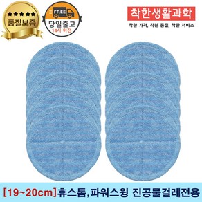 [19~20cm]휴스톰 파워스윙 진공 물걸레청소기 전용 극세사패드 세트구성(파란색), 5세트