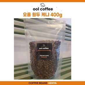 세계특허기술인 진공로스팅으로 타지 않아 발암물질이 거의 없는 원두 케냐AA 400g, 1개