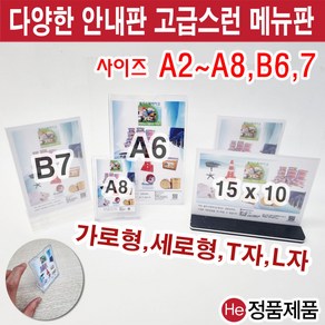 아크릴 안내판 메뉴판 가격표 POP 꽂이 L자 T자 스탠드액자 전시용 홍보용 쇼케이스 B6 B7 A8 A6 A5 A4 A3