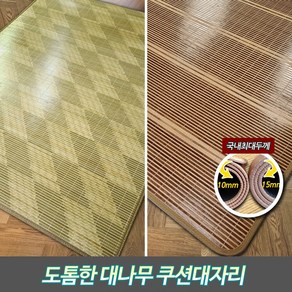 (공장발송) 시원한 국내생산 15mm두께 두툼한 쿠션대자리 대나무자리 대자리, 브라운