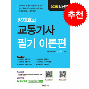 2025 양재호의 교통기사 필기 이론편 + 쁘띠수첩 증정, 트랜북스