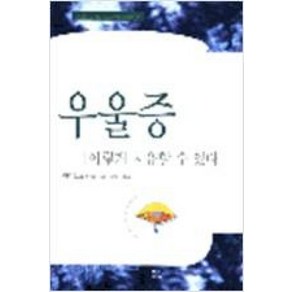 우울증 이렇게 치유할 수 있다, 요단출판사, 아치발트 하트