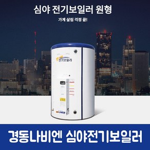 경동나비엔 심야전기보일러 원형 KDB-2700RE