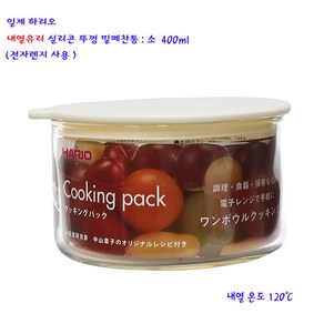 일제하리오찬통-하리오내열유리뚜껑밀폐용기(CKP-S-W)-소400ML