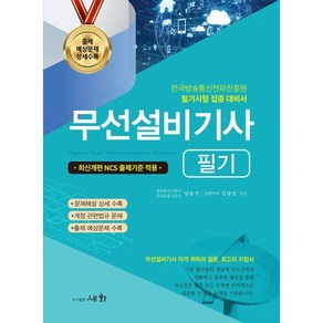 2025 무선설비기사 필기:신개편 NCS 출제기준 적용 / 한국방송통신전파진흥원 필기시험 집중 대비서, 세화