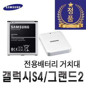 삼성 정품 갤럭시 S4 그랜드2 배터리 전용배터리거치대 크래들 중고A급, B600BK, 배터리 중고A급