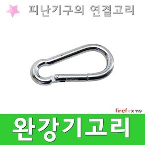 완강기고리 피난밧줄 비상 탈출 표지 망치 소방 후크, 1개